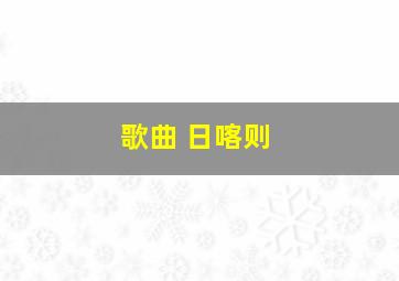 歌曲 日喀则